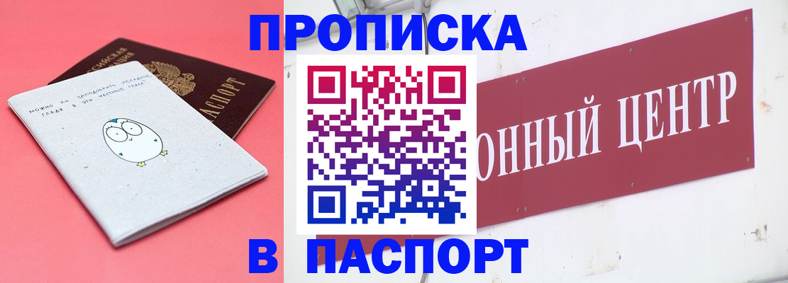 купить прописку в Кузнецке
